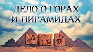 АРХИВ ЛАИ: Кто на самом деле строил пирамиды - Дело о горах и Пирамидах