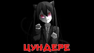 Феномен Цундере | Tsundere, Тсундере и Цундэрэ