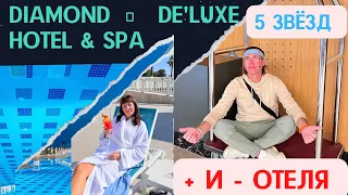 Diamond De'Luxe Hotel & Spa 5* Плюсы и минусы. Реальный отзыв! 2023