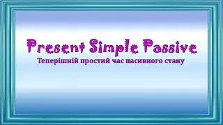 Present Simple Passive. Теперішній простий час пасивного стану