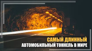 Самый длинный автомобильный тоннель в мире