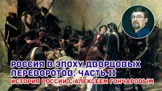 Россия в период дворцовых переворотов. Часть II