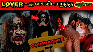 real ghost story in tamil | ஆத்மாவின் காதல் கோட்ட #tamil #ghost #horrorstories