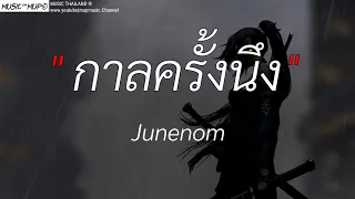 กาลครั้งนึง _ Junenom , ฉันคือดวงจันทร์ , รักไปแล้ว , ขอบคุณเวลา , [เนื้อเพลง]