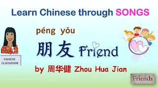 Learn Chinese through songs: 朋友 Friend | Learn Chines songs I 学中文歌