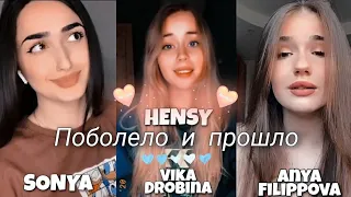 HENSY - Поболело и прошло (Кавер by SONYA / Vika Drobina / Anya Filippova )