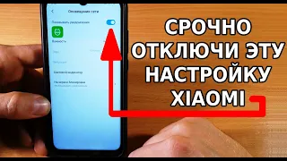 СРОЧНО ОТКЛЮЧИ ЭТУ НАСТРОЙКУ XIAOMI ПРЯМО СЕЙЧАС И ОФИГЕЕШЬ! ПОЧЕМУ ОТ НАС ЭТО СКРЫВАЮТ ОПЕРАТОРЫ?