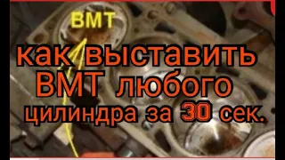 Как выставить ВМТ любого цилиндра не зная меток  и порядка работы цилиндров