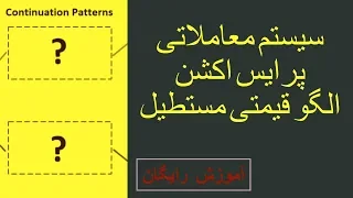 سیستم معاملاتی پرایس اکشن | الگو مستطیل - آموزش فارکس - تحلیل تکنیکال - آموزش سهام - بورس - باینری