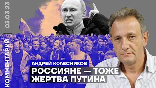 Россияне — тоже жертва Путина | Андрей Колесников