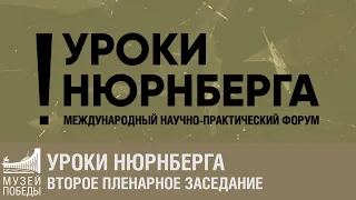 Уроки Нюрнберга. второе пленарное заседание