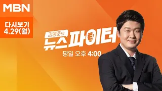 김명준의 뉴스파이터 [다시보기] 준비한 종이 꺼낸 이재명 "드릴 말씀 써왔다"…윤 대통령 취임 2년 만에 첫 영수회담 - 2024.4.29 방송