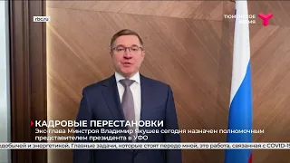 Владимир Якушев назначен полпредом президента в УФО