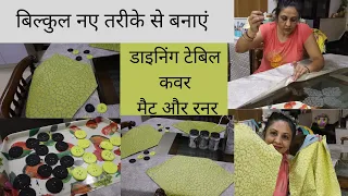 New Style Dining Table Cover, Table Mats & Runner ||  नए तरीके से बनाएं डाइनिंग टेबिल कवर , मैट