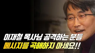 이재철 목사님 공격하는 분들 메시지를 곡해하지 마세요!! | 이중직 목회자 | 목사 이중직 | 이중직 목사 | 이재철 목사 말씀사경회#백주년기념교회 #이재철목사명설교