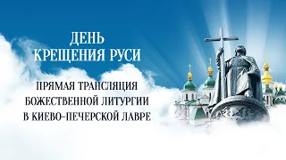 Прямая трансляция торжественной Божественной литургии из Святой Успенской Киево-Печерской лавры
