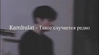 Kambulat - Такое случается редко [lyrics] |feel my vibe|