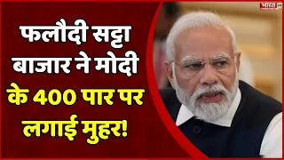 Breaking News : फलौदी सट्टा बाजार ने मोदी के 400 पार पर लगाई मुहर! | Lok Sabha Elections 2024