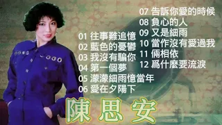 陳思安  懷舊金曲 回顧經典老歌【2023 經典金曲】往事难追忆/藍色的憂鬱/我没有騙你/第一個夢/濛濛细雨忆当年/爱在夕阳下 Best Chinese Old Songs of Chen Si An