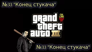 Быстрое прохождение GTA 3. Миссия №33 "Конец стукача" ("Silence The Sneak")