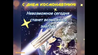 С Днём Космонавтики !  (12 апреля 2021 года )