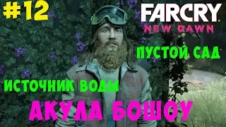 Акула Бошоу Far Cry New Dawn. Аванпосты. #12