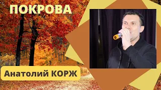Анатолий КОРЖ ★ ПОКРОВА