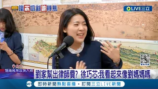 徐巧芯堅稱錄音友人提供 林于倫妻"我只給劉媽媽"  徐巧芯選前爆料來自林于倫! 林妻: 先生與劉彥澧往來頻繁 │【LIVE大現場】20240502│三立新聞台