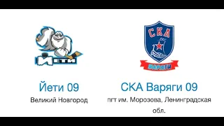 ЙЕТИ 2009 - СКА Варяги 2009. 11.12.2021