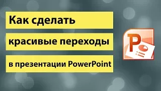 Как сделать переходы в презентации PowerPoint | How to make transitions in a PowerPoint presentation