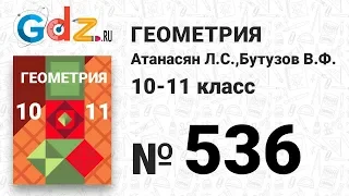 № 536 - Геометрия 10-11 класс Атанасян