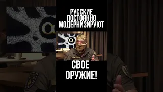 Русские постоянно модернизируют свое оружие! Украина расслабилась! Снайпер ЗСУ Константин Прошинский