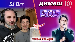 ПЕРВАЯ РЕАКЦИЯ ОТЦА И СЫНА SJ Orr: Димаш - SOS (Димаш реакция)