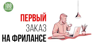 Вот ТВОЙ Первый заказ на Фрилансе. Поиск слов в Яндексе и Гугле и заполнение Таблицы. Школа Фриланса