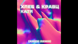 ХЛЕБ & Кравц - Катя (Amice Remix)