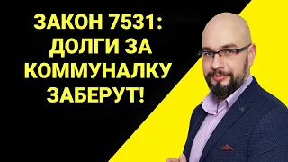 Законопроект 7531: долги за коммуналку заберут