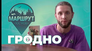 Гродно | Маршрут построен