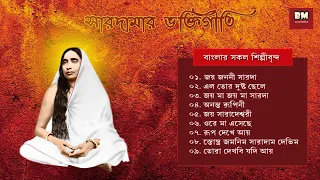 Sarada Maa Bhaktigeeti - Various Artists | সারদা মা ভক্তিগীতি | Devotional Song