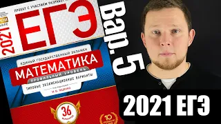 ЕГЭ 2021 Ященко 5 вариант Профильная математика ФИПИ школе полный разбор!