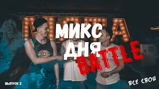 МИКС ДНЯ BATTLE: ВСЕ СВОИ | 2 ВЫПУСК