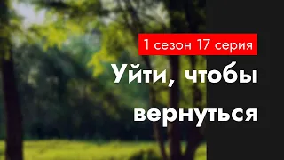 podcast: Уйти, чтобы вернуться | 1 сезон 17 серия - сериальный онлайн подкаст подряд, дата