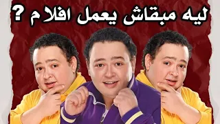 ليه احمد رزق مبقاش يعمل افلام زي زمان ؟