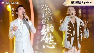 Fei Yu Qing (费玉清), Xu Wei Zhou (许魏洲) – 你是我永远的乡愁(Ni Shi Wo Yong Yuan De Xiang Chou)