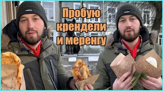 Пробую крендели и меренгу в Зеленоградске