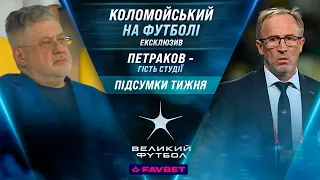 ПЕТРАКОВ: перші підсумки у ЗБІРНІЙ, інтерв'ю Коломойського, чи готове Динамо до ЛЧ / ВЕЛИКИЙ ФУТБОЛ