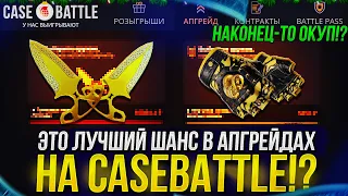 ЧТО БУДЕТ, ЕСЛИ СТАВИТЬ ТОЛЬКО НА 60% В АПГРЕЙДАХ НА CASEBATTLE | КЕЙСБАТЛ!?