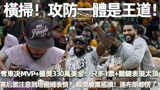 橫掃！ 熟悉的逆轉劇情！ 攻防一體才是王道！ 奪東决MVP+獲獎330萬美金！ 只多1票+關鍵表現太頂，誰注意到塔圖姆表情？ 瞬間臉黑搖頭，連布朗都愣了！