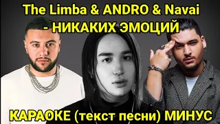 The Limba, Andro, Navai - Никаких эмоций (текст песни, караоке, слова песни) | минус