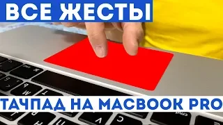 Все жесты на тачпад MacBook Pro, обзор трекпада на МакБуке