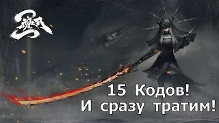 Blade of God X - Забираем 15 кодов и сразу тратим ништяки!